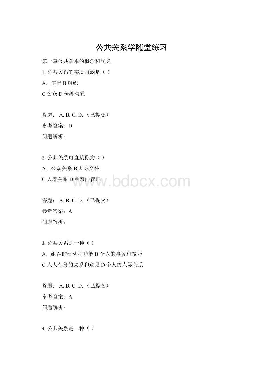 公共关系学随堂练习Word格式.docx_第1页