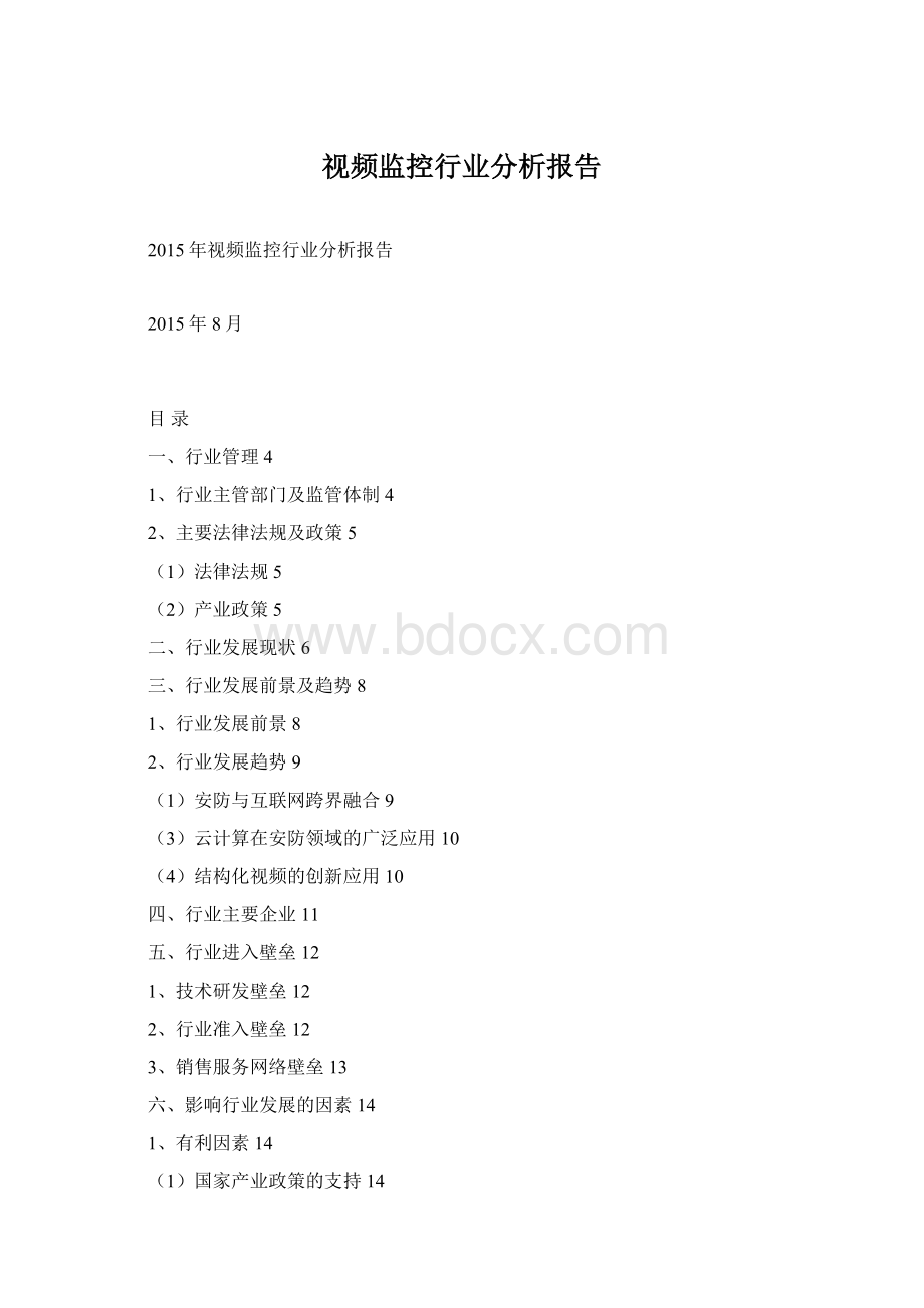 视频监控行业分析报告.docx_第1页