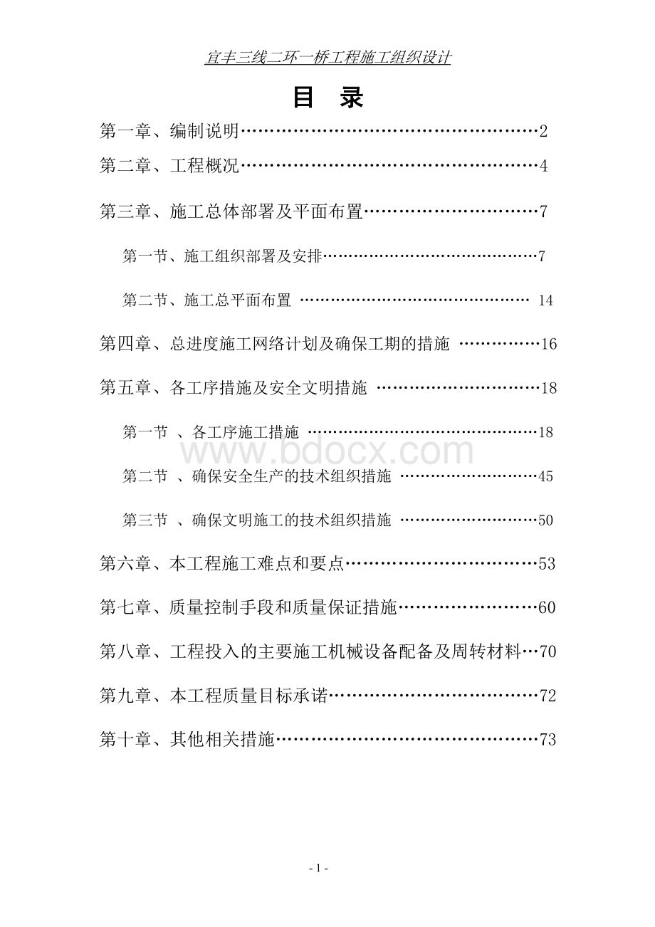 市政桥梁施工组织设计Word文档下载推荐.doc_第1页