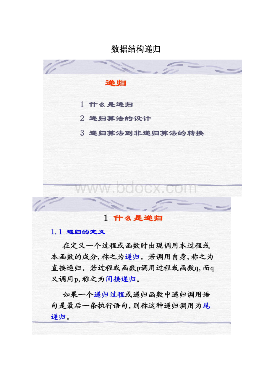 数据结构递归Word文档下载推荐.docx