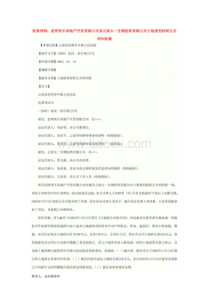 经典判例：昆明明丰房地产开发有限公司诉云南太一生物医药有限公司土地使用权转让合同纠纷案Word格式.doc