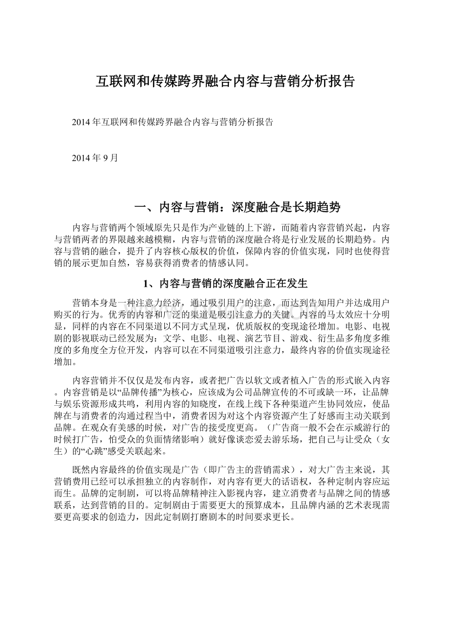 互联网和传媒跨界融合内容与营销分析报告Word文档下载推荐.docx