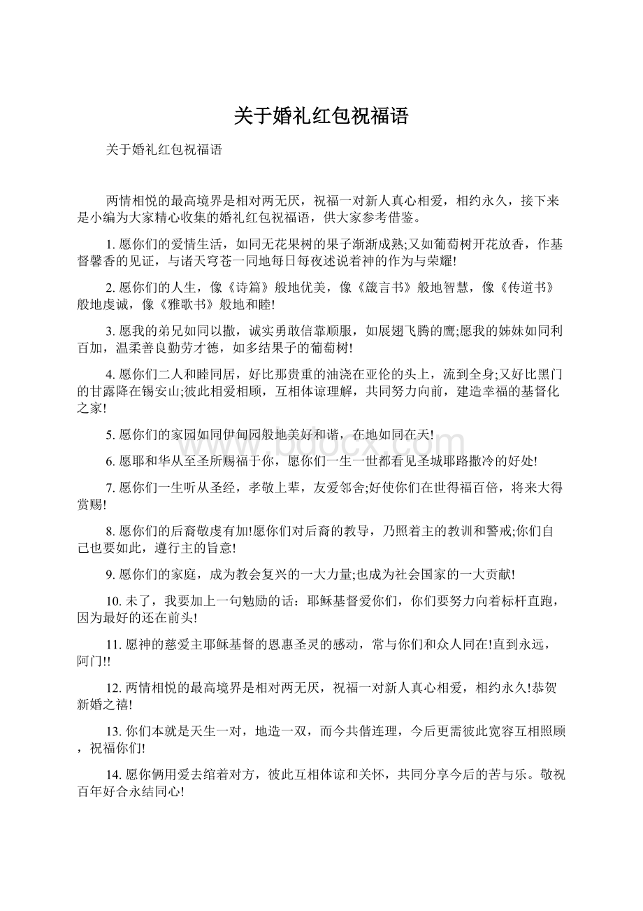 关于婚礼红包祝福语.docx