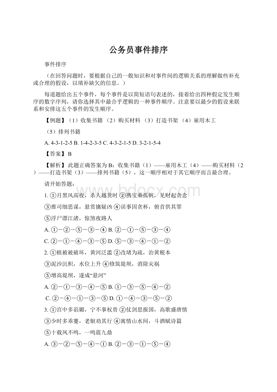 公务员事件排序Word格式文档下载.docx_第1页