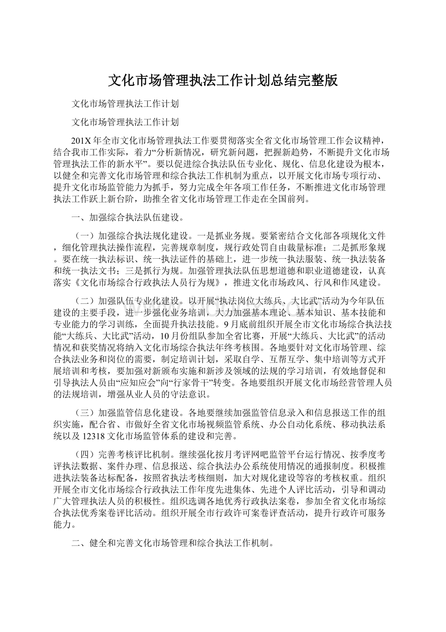 文化市场管理执法工作计划总结完整版.docx