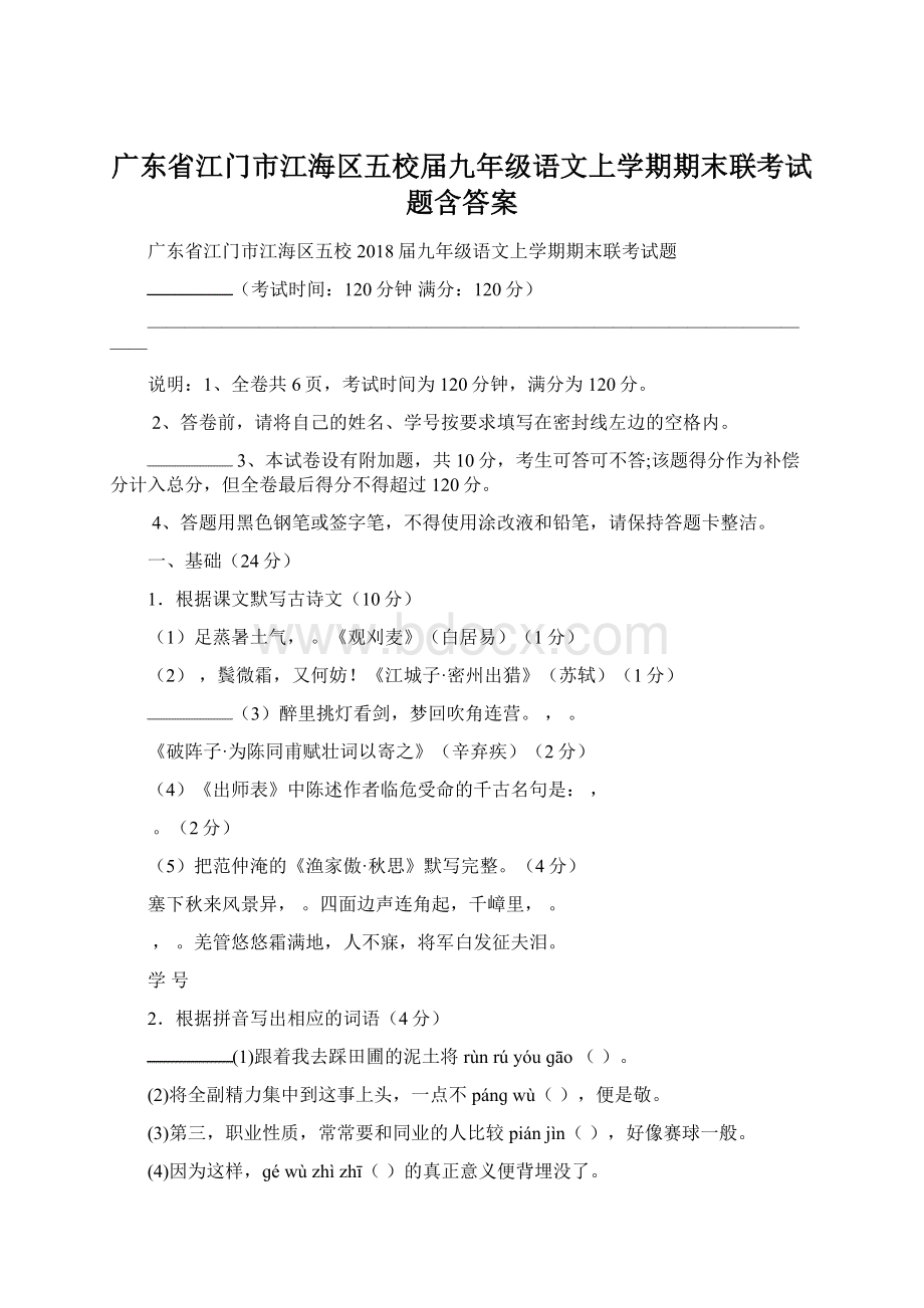 广东省江门市江海区五校届九年级语文上学期期末联考试题含答案Word文件下载.docx