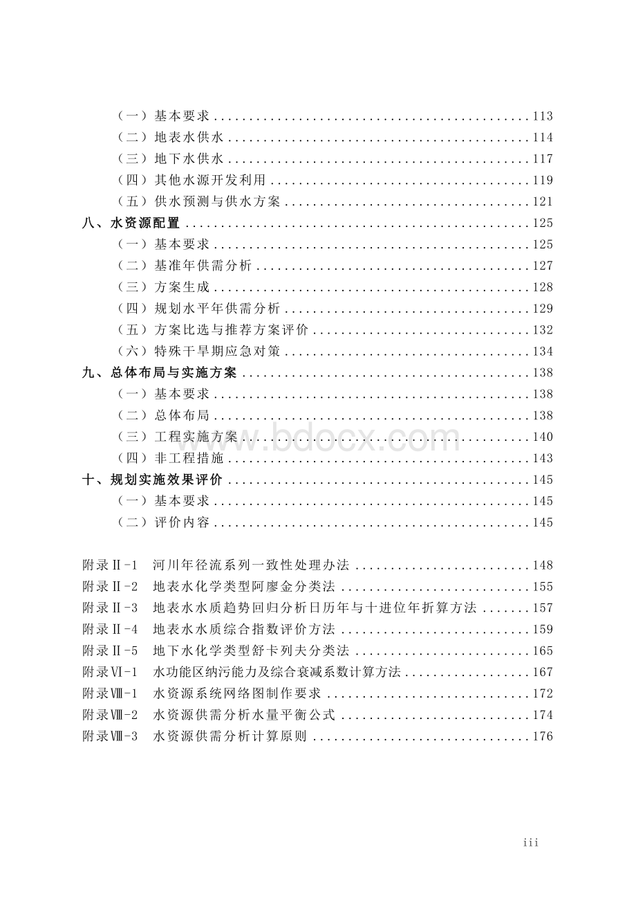 全国水资源综合规划技术细则Word文件下载.doc_第3页