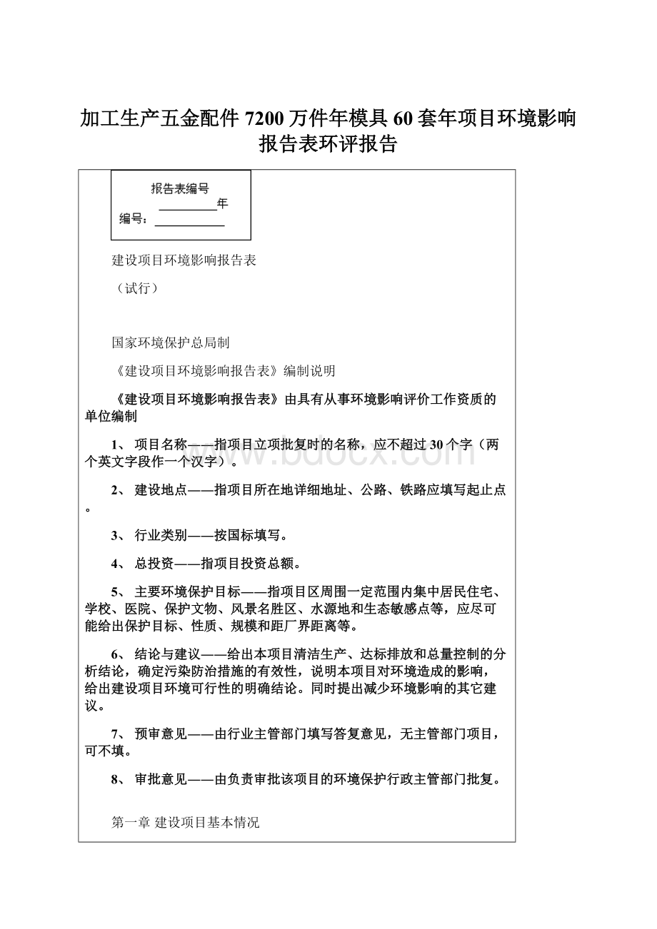 加工生产五金配件7200万件年模具60套年项目环境影响报告表环评报告.docx