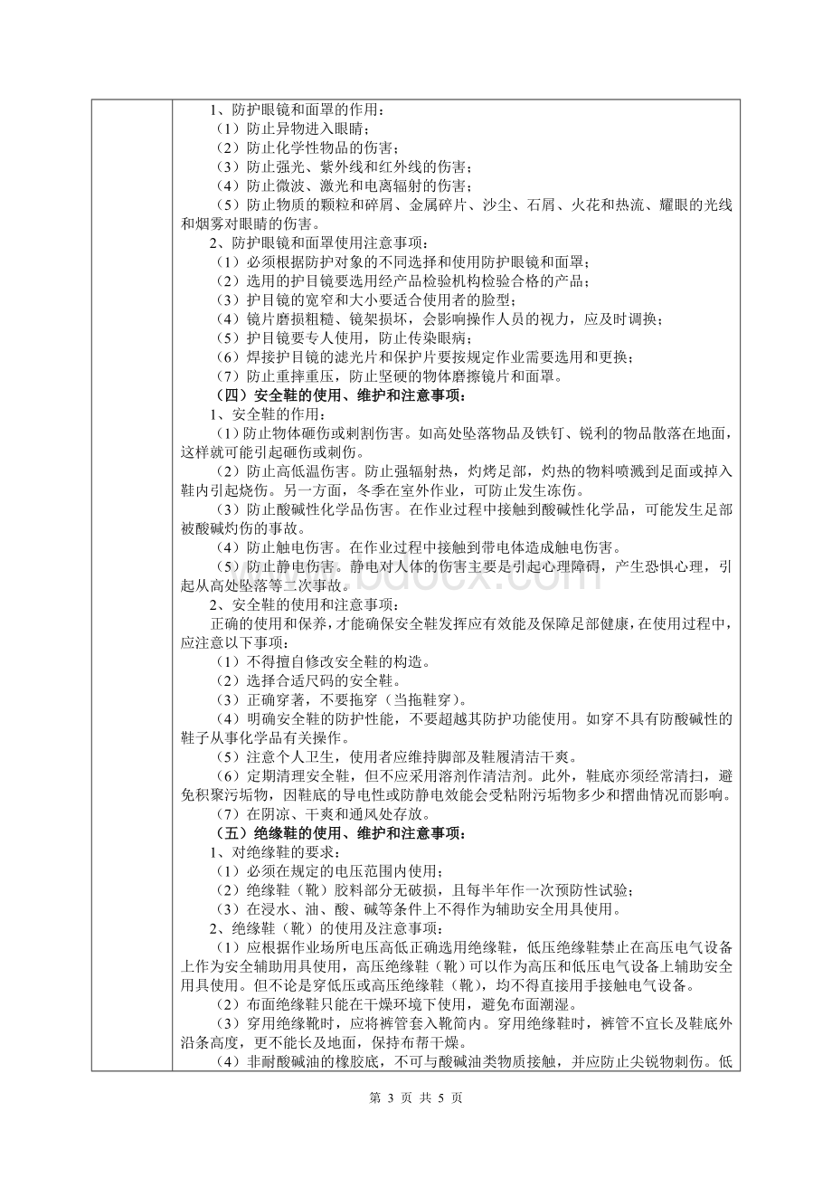 劳动防护用品安全知识培训记录Word文档格式.doc_第3页