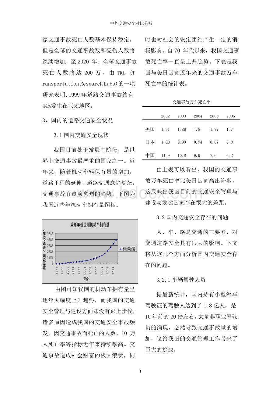 中外交通安全对比分析--交通安全作业.doc_第3页