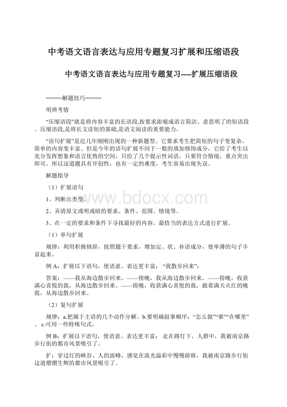 中考语文语言表达与应用专题复习扩展和压缩语段Word文档格式.docx_第1页