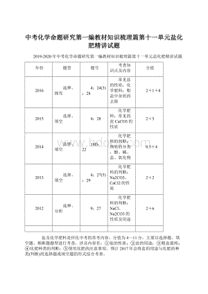 中考化学命题研究第一编教材知识梳理篇第十一单元盐化肥精讲试题Word文件下载.docx