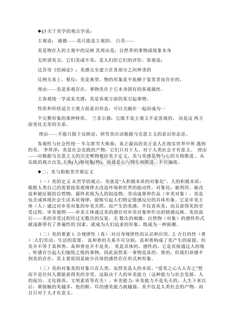 船舶美学课程内容总结Word文件下载.docx_第2页