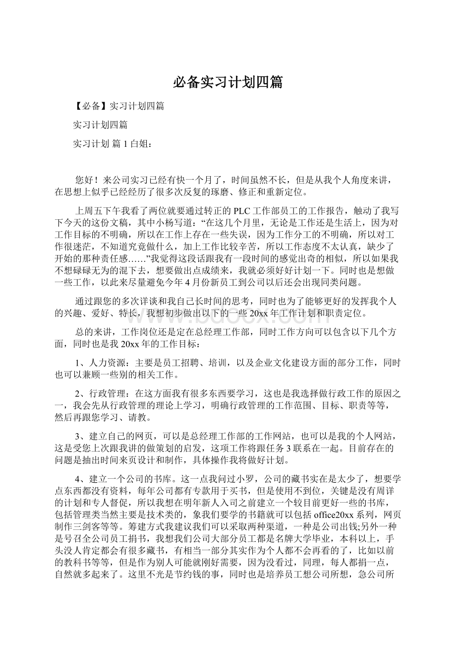 必备实习计划四篇.docx_第1页