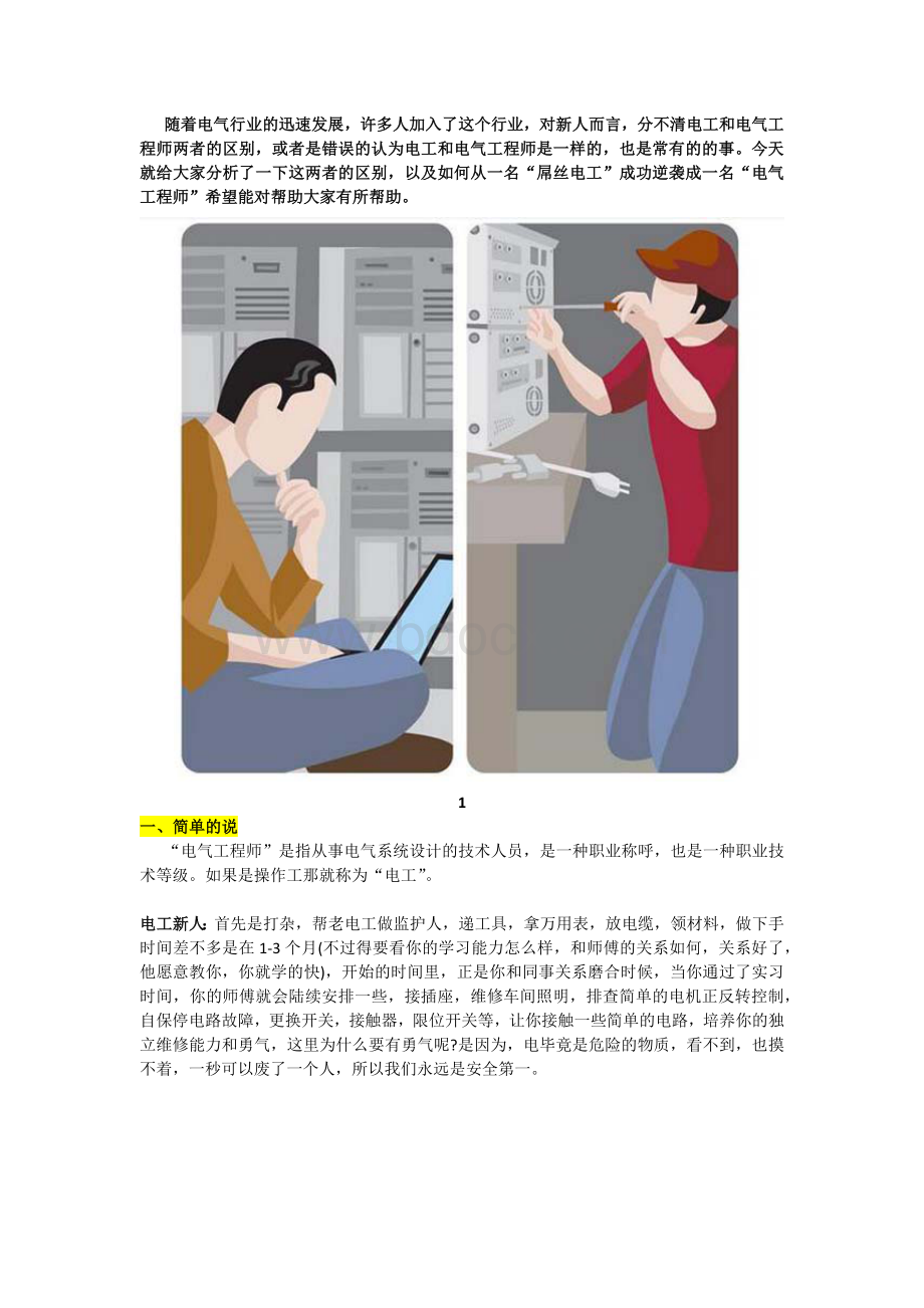 电工和电气工程师有什么区别？如何从电工晋升为电气工程师？Word下载.docx_第1页