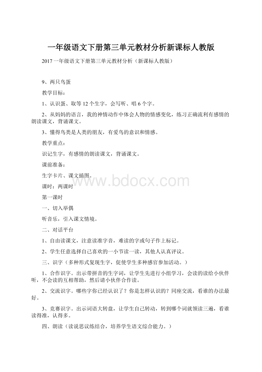 一年级语文下册第三单元教材分析新课标人教版.docx