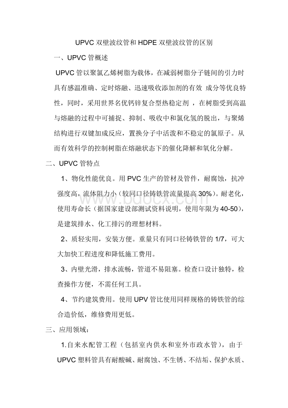 UPVC双壁波纹管和HDPE双壁波纹管的区别文档格式.doc