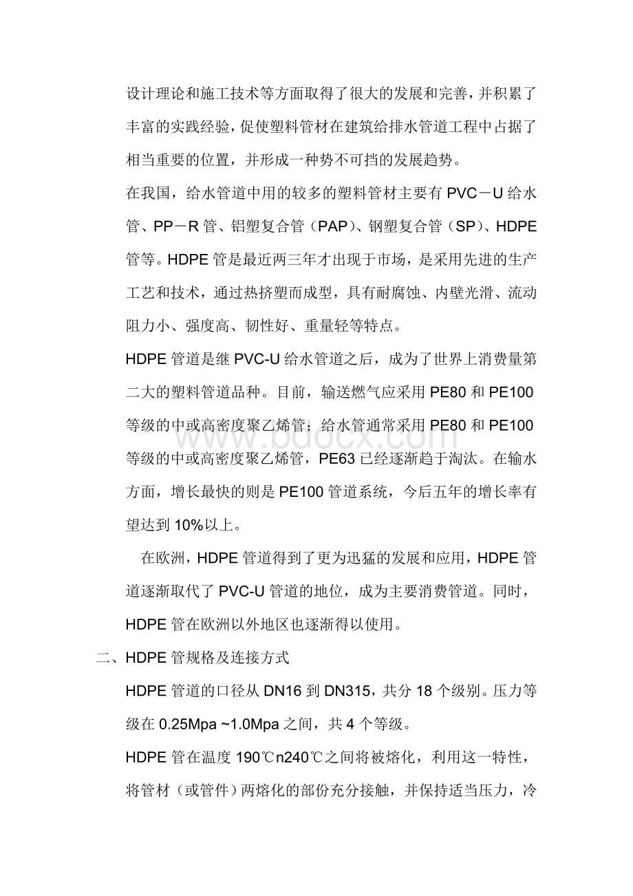 UPVC双壁波纹管和HDPE双壁波纹管的区别文档格式.doc_第3页