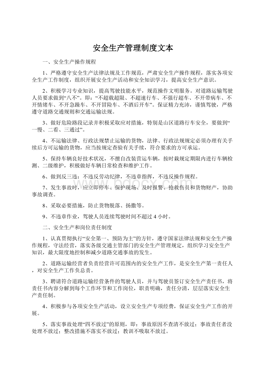 安全生产管理制度文本Word文档格式.docx