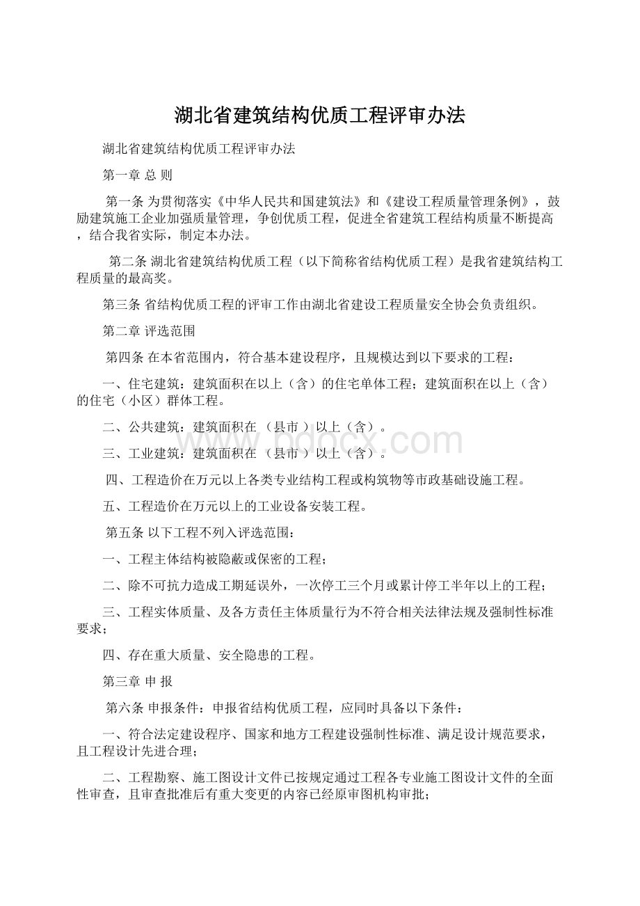 湖北省建筑结构优质工程评审办法.docx