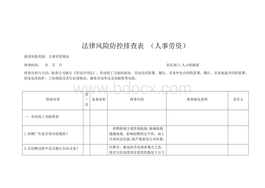 法律风险防控排查表Word文档格式.docx_第1页