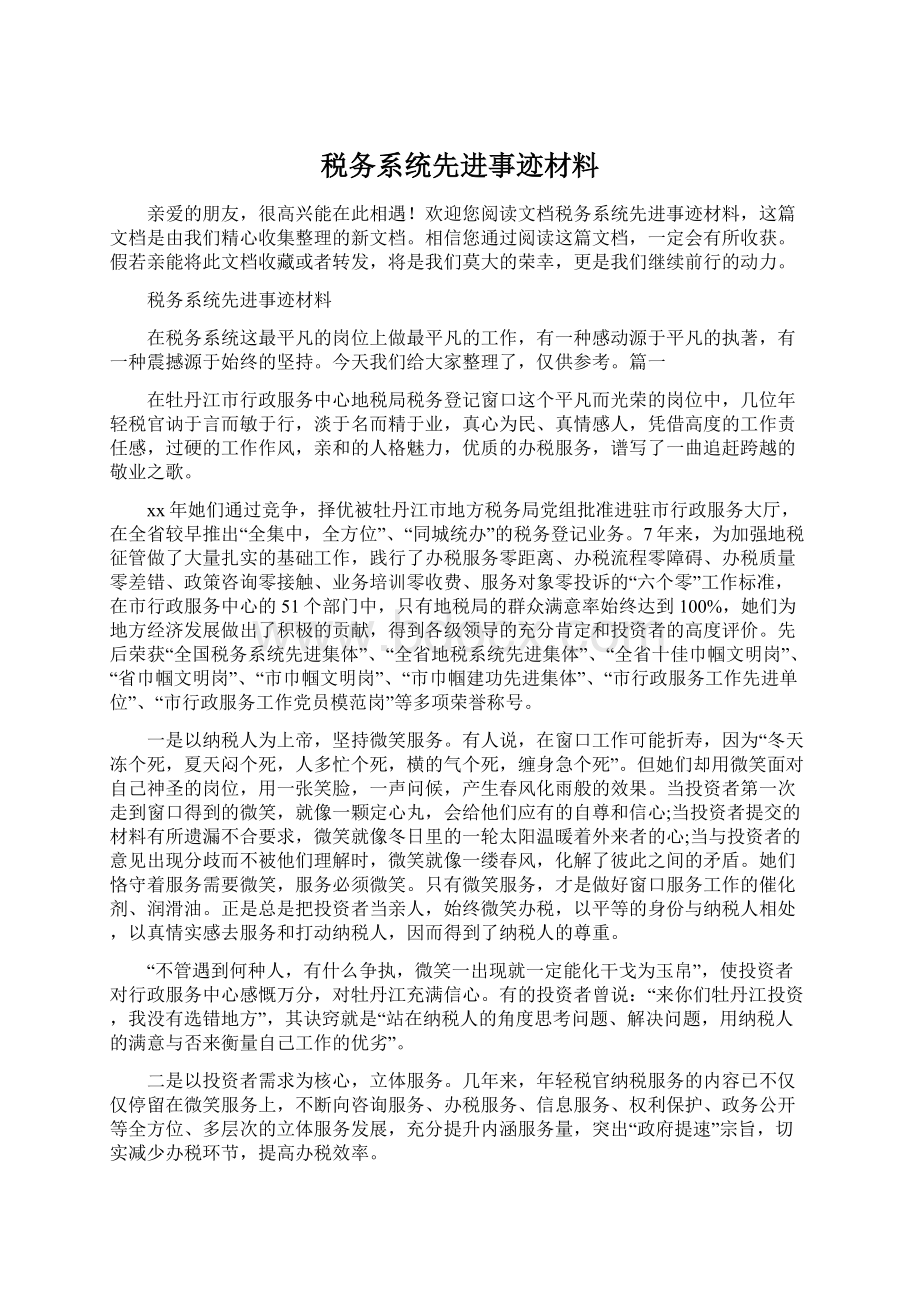 税务系统先进事迹材料.docx