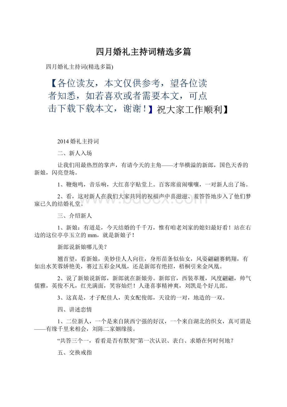 四月婚礼主持词精选多篇Word文档格式.docx_第1页