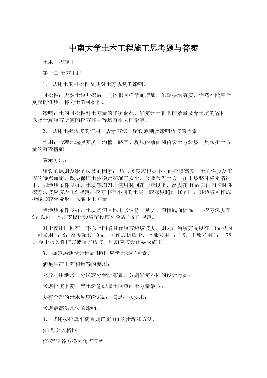 中南大学土木工程施工思考题与答案Word文档格式.docx_第1页