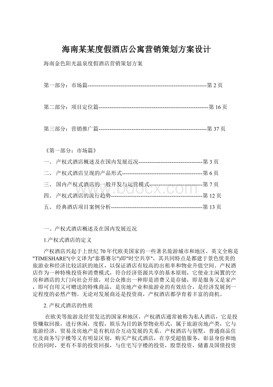 海南某某度假酒店公寓营销策划方案设计Word文档格式.docx