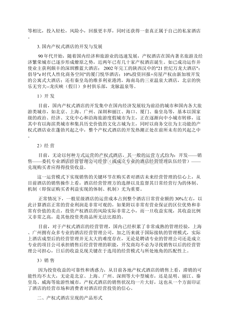 海南某某度假酒店公寓营销策划方案设计.docx_第2页