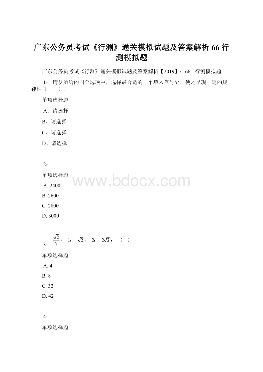 广东公务员考试《行测》通关模拟试题及答案解析66行测模拟题Word文档格式.docx