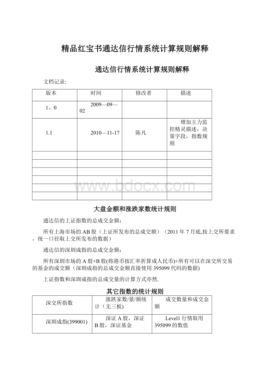 精品红宝书通达信行情系统计算规则解释文档格式.docx_第1页