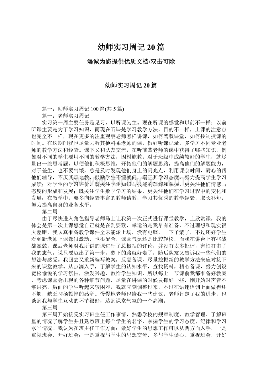 幼师实习周记20篇.docx