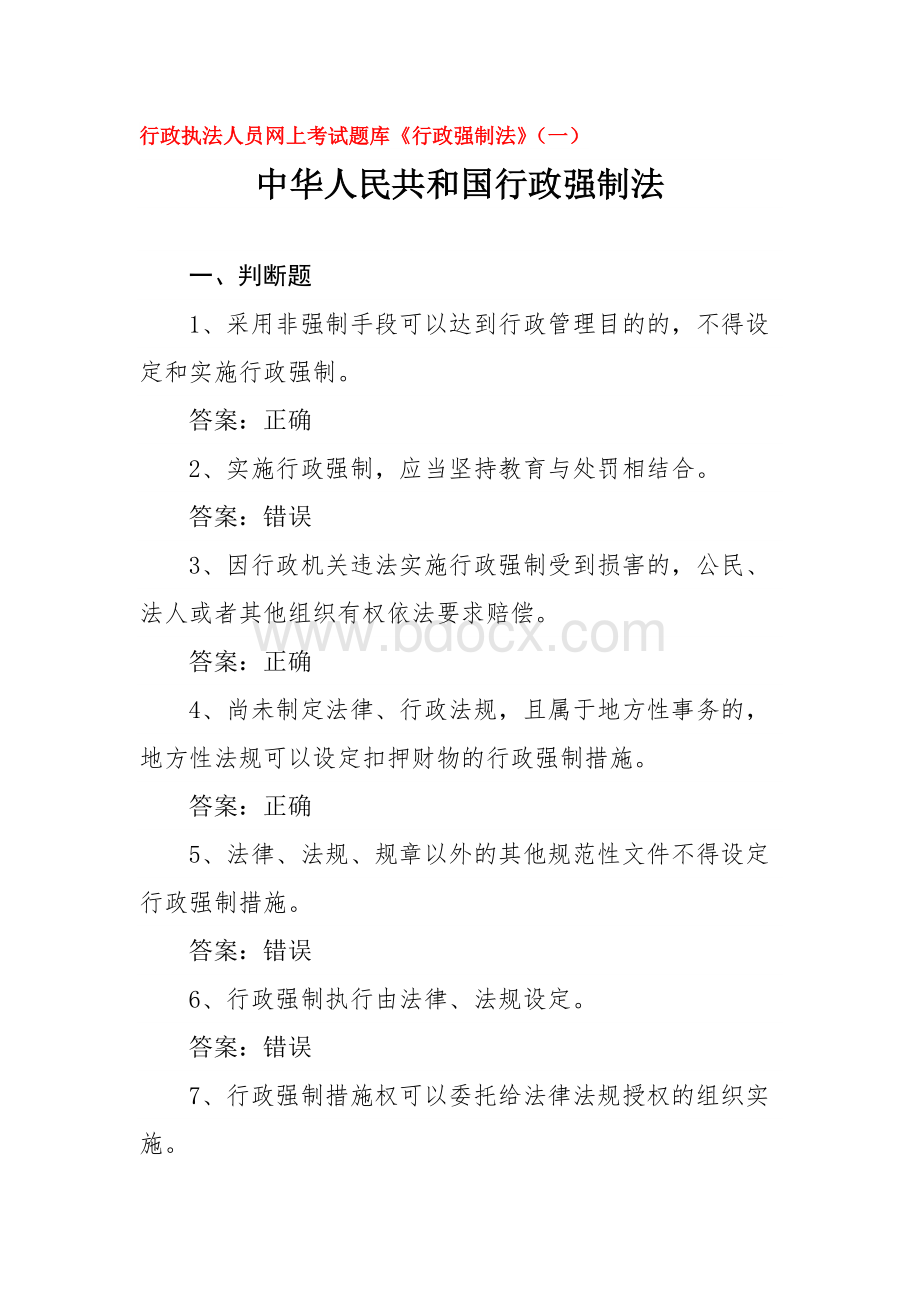 行政执法人员网上考试题库《行政强制法》(一).doc_第1页