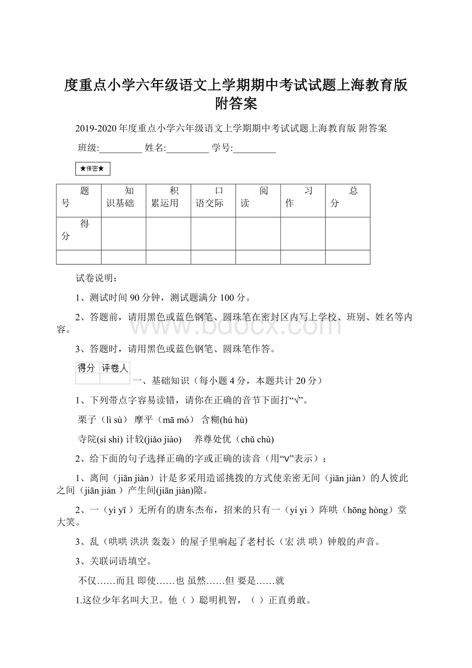 度重点小学六年级语文上学期期中考试试题上海教育版 附答案.docx