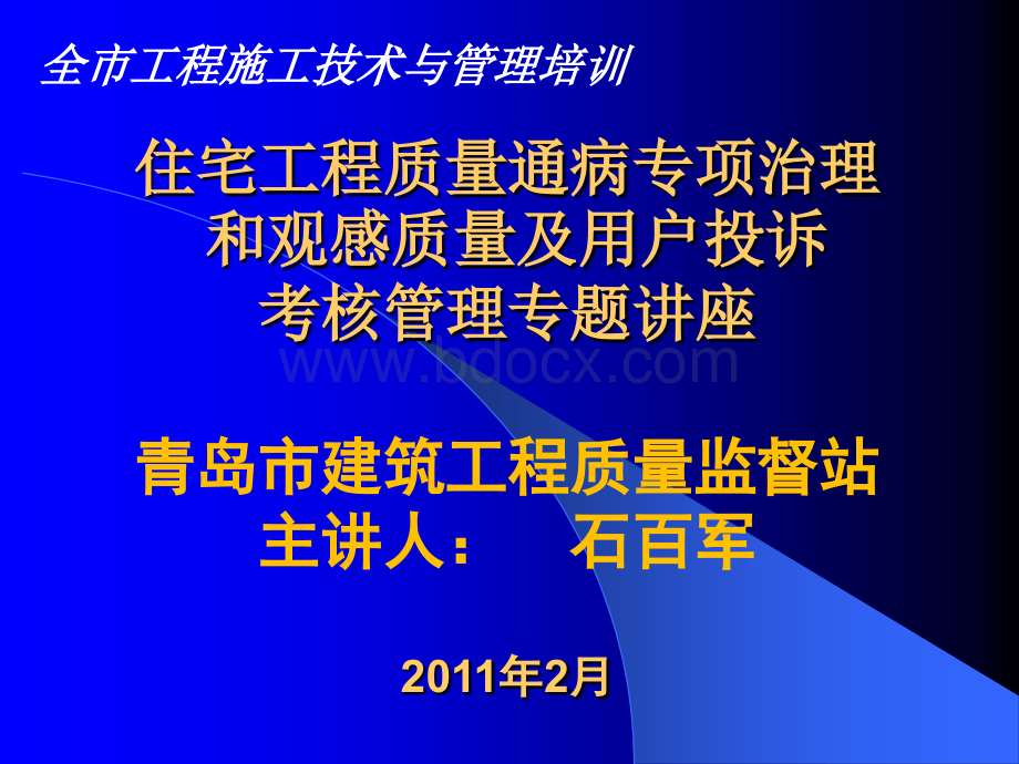 质量通病专项治理讲座-石百军PPT课件下载推荐.ppt_第1页