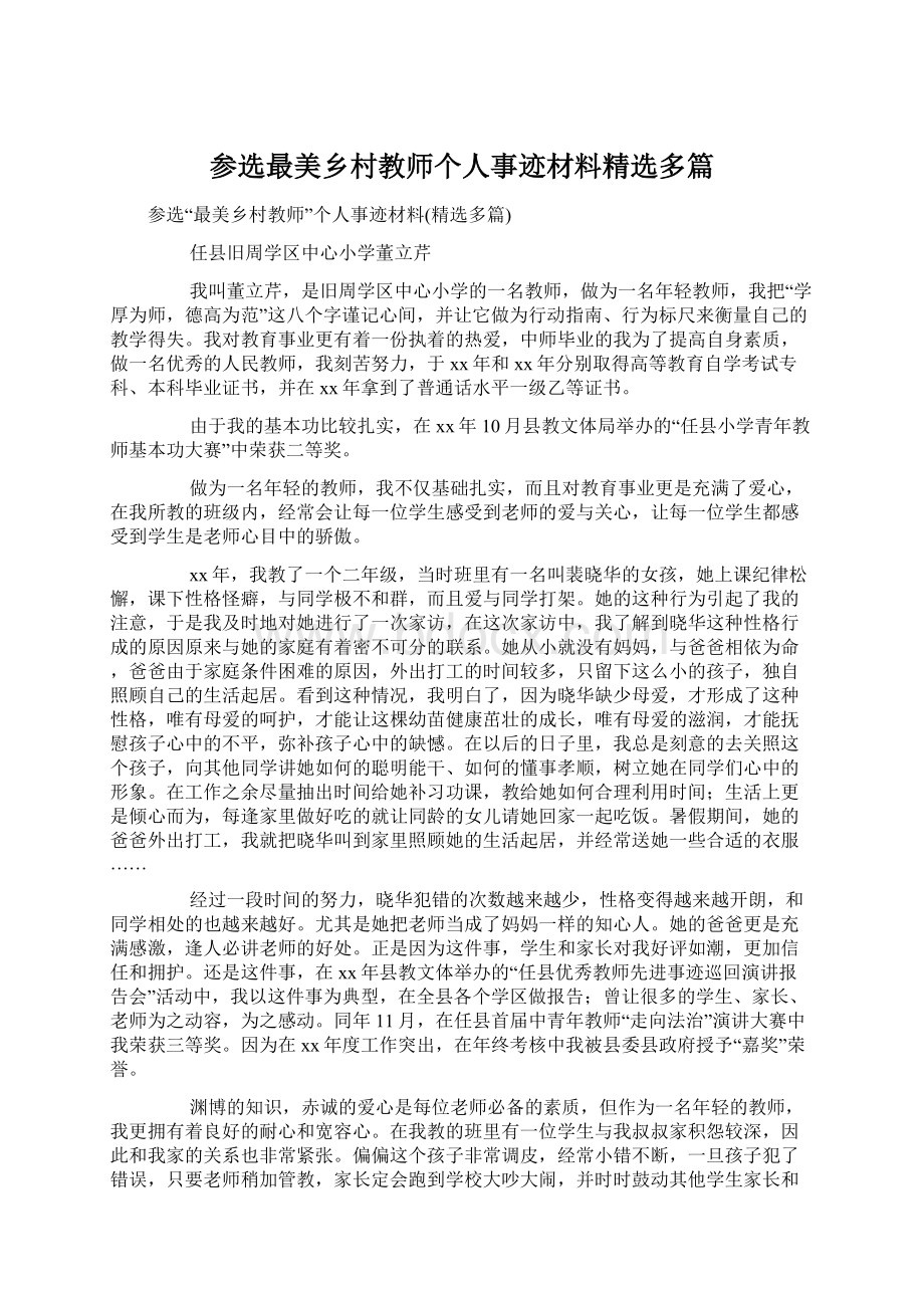 参选最美乡村教师个人事迹材料精选多篇.docx_第1页