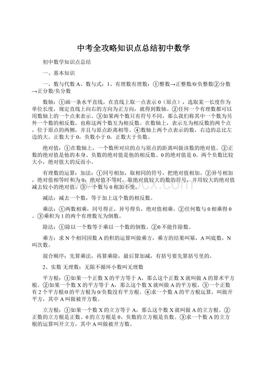 中考全攻略知识点总结初中数学Word格式文档下载.docx_第1页