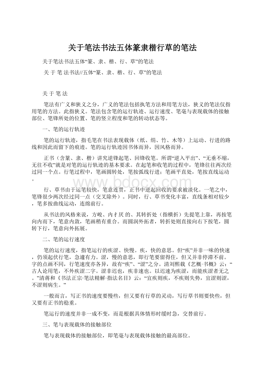 关于笔法书法五体篆隶楷行草的笔法Word格式.docx