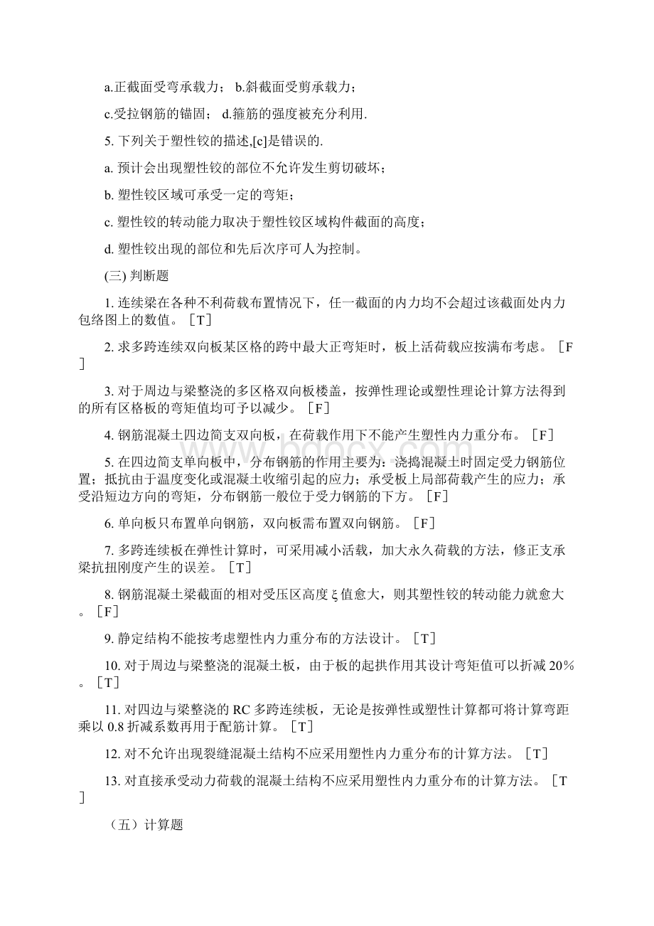 房屋结构设计习题答案11.docx_第2页