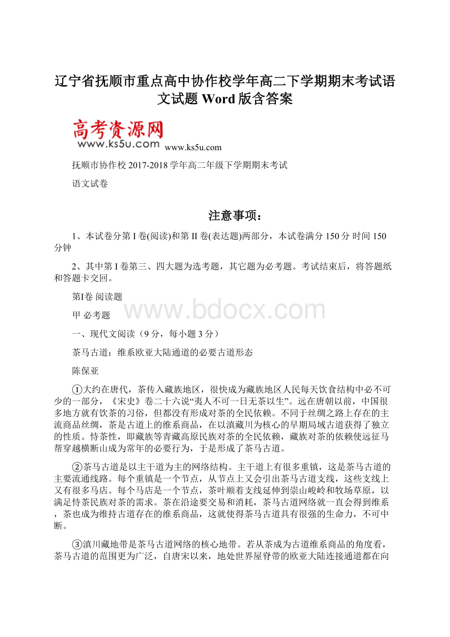 辽宁省抚顺市重点高中协作校学年高二下学期期末考试语文试题 Word版含答案Word格式.docx_第1页