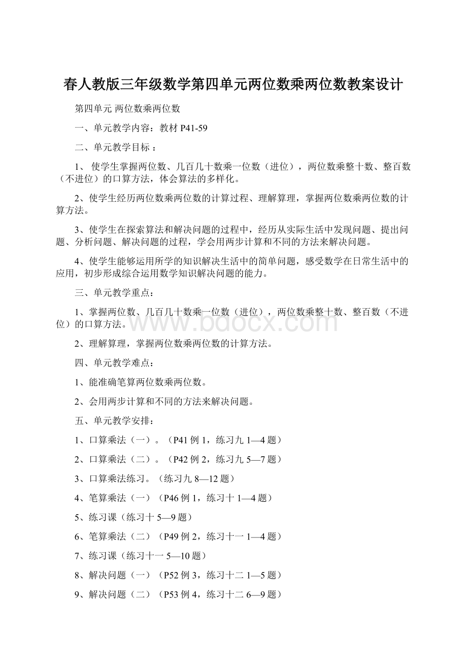 春人教版三年级数学第四单元两位数乘两位数教案设计.docx