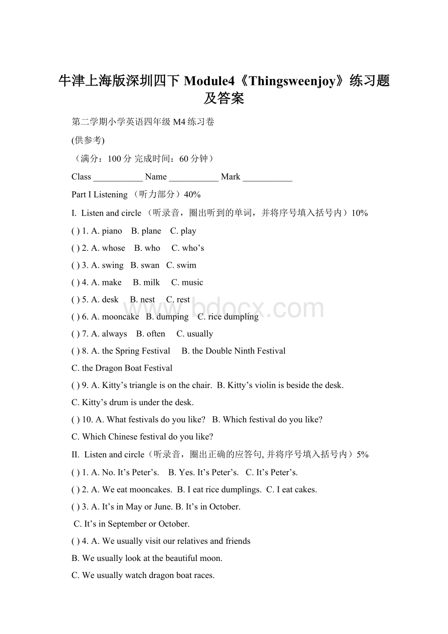 牛津上海版深圳四下Module4《Thingsweenjoy》练习题及答案文档格式.docx_第1页