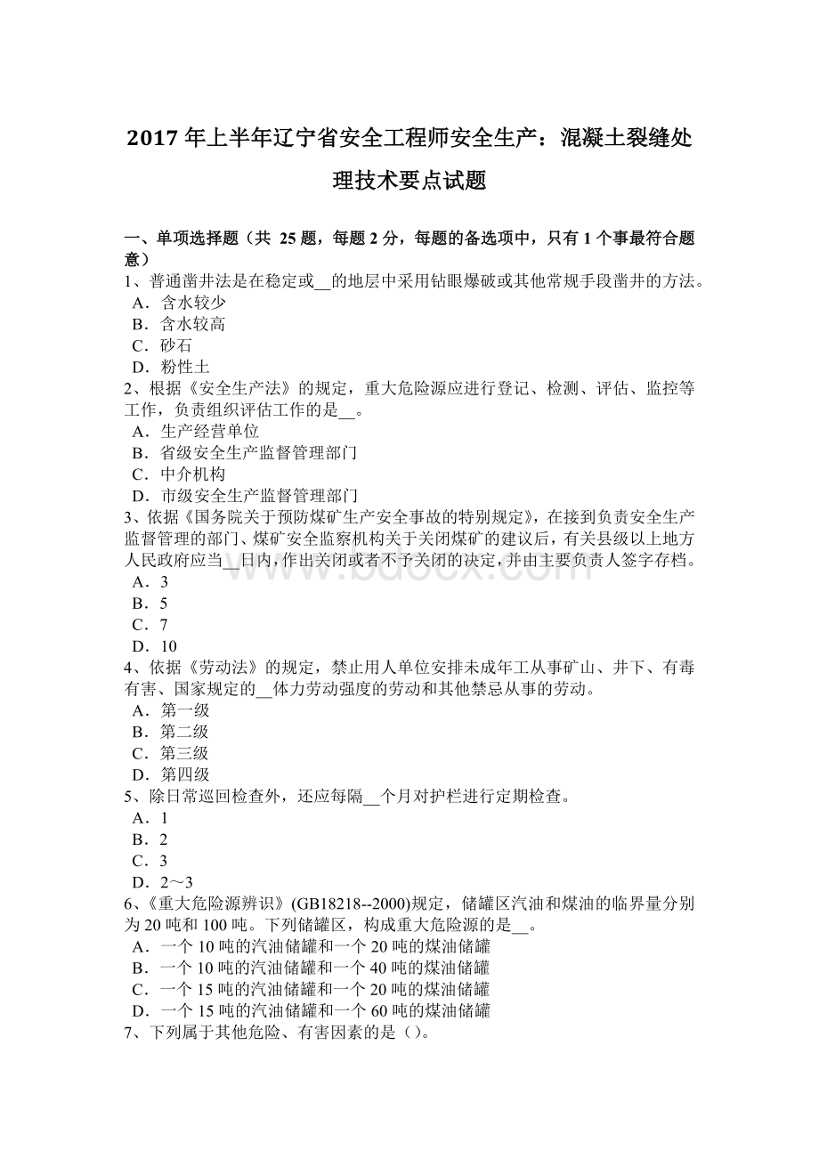 上半年辽宁省安全工程师安全生产混凝土裂缝处理技术要点试题.docx_第1页