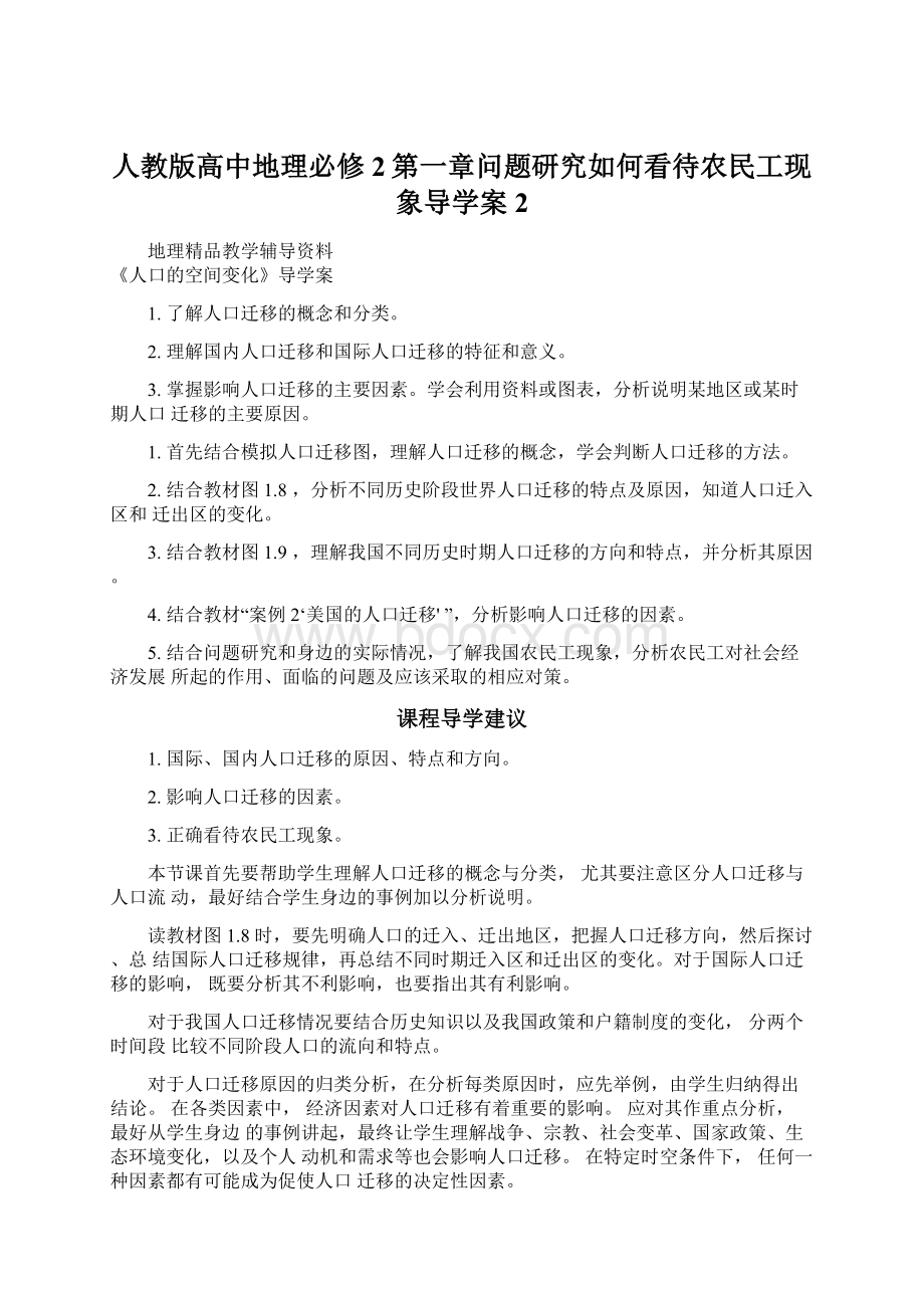 人教版高中地理必修2第一章问题研究如何看待农民工现象导学案2.docx_第1页