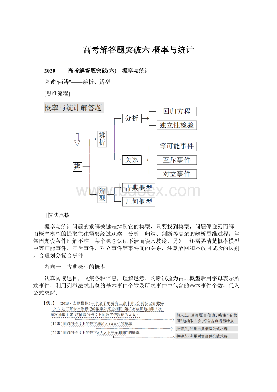 高考解答题突破六 概率与统计Word文档下载推荐.docx_第1页