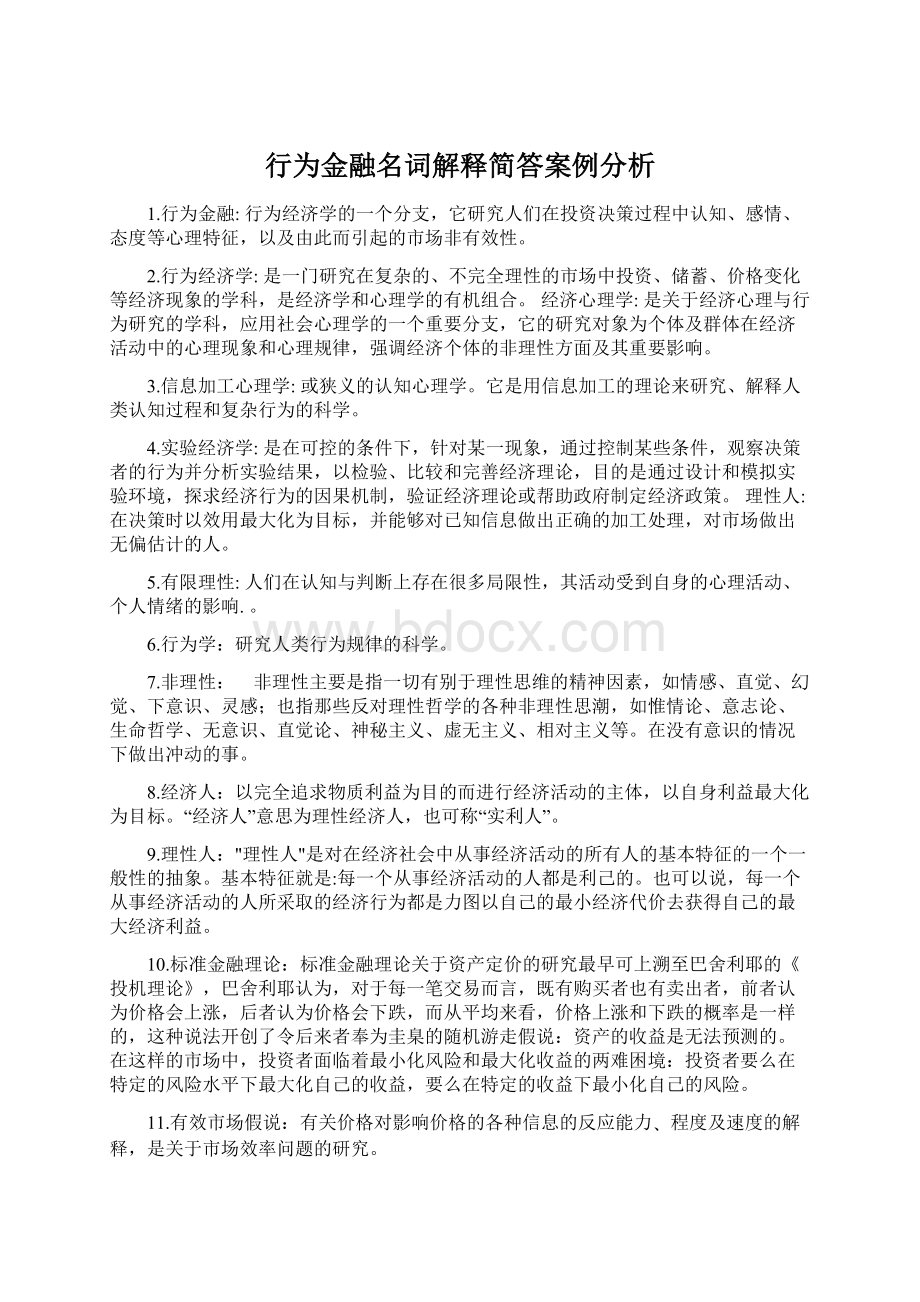 行为金融名词解释简答案例分析.docx