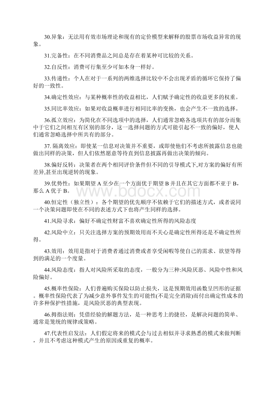 行为金融名词解释简答案例分析Word文档格式.docx_第3页