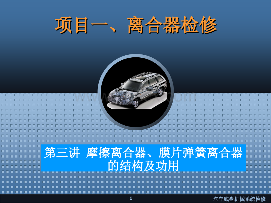 第3讲、摩擦离合器、膜片弹簧离合器的结构与工作原理PPT课件下载推荐.ppt