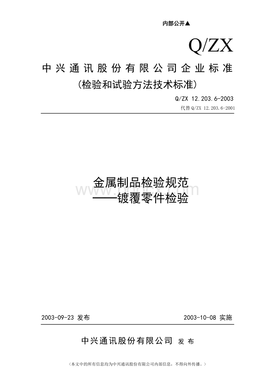 金属制品检验规范镀覆零件检验文档格式.doc